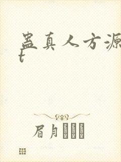蛊真人方源txt