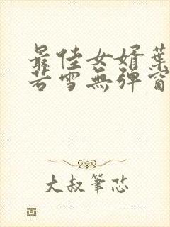 最佳女婿叶凡唐若雪无弹窗免费阅读