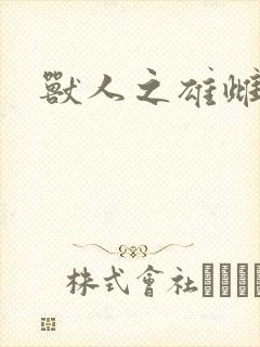 兽人之雄雌封面