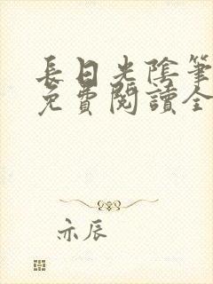 长日光阴笔趣阁免费阅读全文