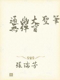 通幽大圣笔趣阁无弹窗