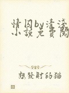 情囚by清浅蓝小说免费阅读