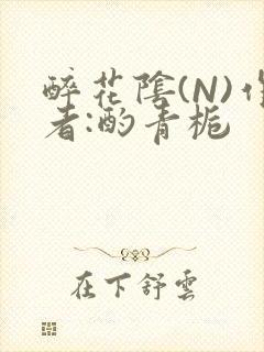 醉花阴(N)作者:酌青栀