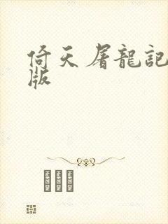 倚天屠龙记成人版