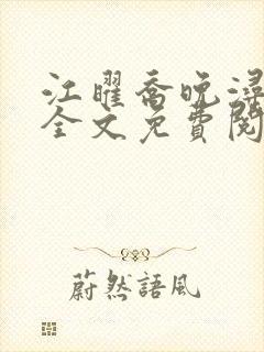 江曜乔晚浔小说全文免费阅读