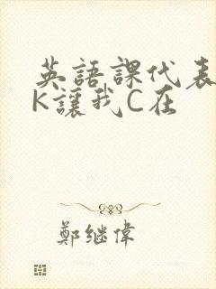 英语课代表穿JK让我C在