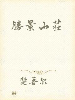 胜景山庄