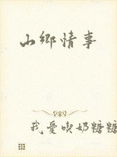 山乡情事