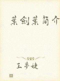 叶剑叶简介