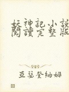 妖神记小说免费阅读完整版封面