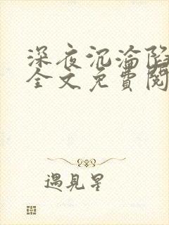 深夜沉沦陷小说全文免费阅读