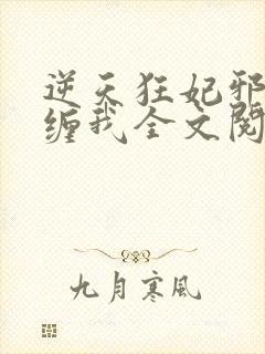 逆天狂妃邪王别缠我全文阅读