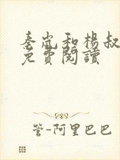 秦岚和杨叔小说免费阅读