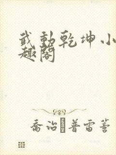 武动乾坤小说笔趣阁
