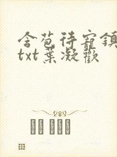 含苞待宠镇国公txt叶凝欢
