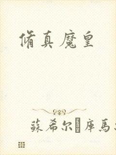 修真魔皇封面