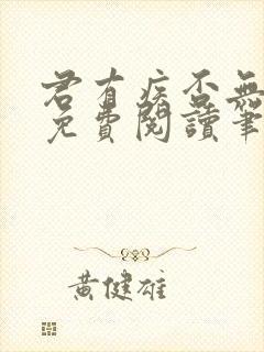 君有疾否无删减免费阅读笔趣阁txt