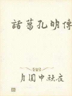 诸葛孔明传