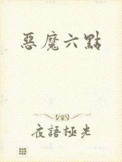 恶魔六点