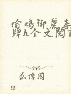 偷鸡御丽春院头牌h全文阅读