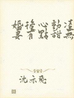 婚后心动凌总追妻有点甜无弹窗