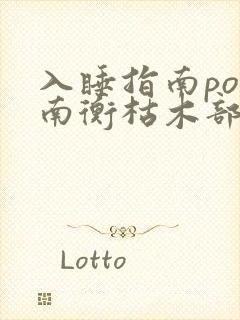 入睡指南po况南衡枯木部落