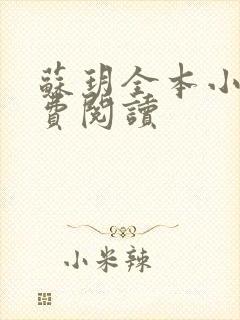 苏玥全本小说免费阅读
