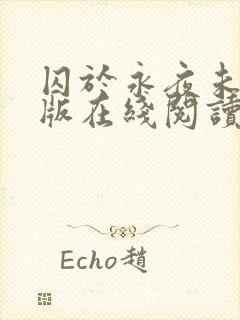 囚于永夜未删减版在线阅读封面
