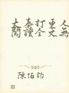 大奉打更人在线阅读全文无弹窗封面