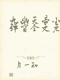 九幽天帝小说无弹窗全文免费阅读封面