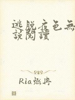 逃脱夜色无边小说阅读