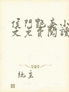 侯门艳妾小说全文免费阅读