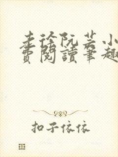 老徐阮芸小说免费阅读笔趣阁