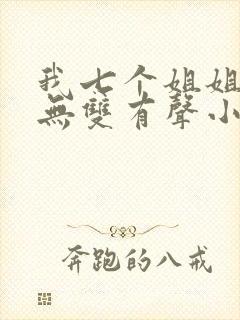 我七个姐姐绝世无双有声小说