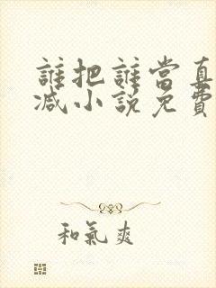 谁把谁当真无删减小说免费阅读封面