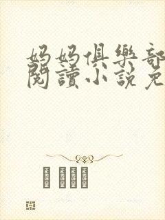 妈妈俱乐部全文阅读小说免费阅读