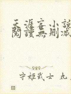 天涯客小说全文阅读无删减