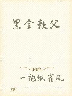 黑金教父