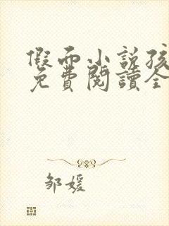 假面小说孩子帮免费阅读全文
