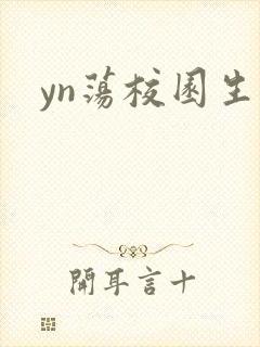 yn荡校园生活