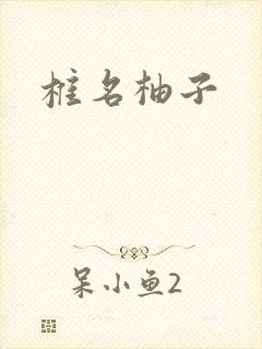 椎名柚子封面