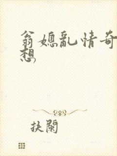 翁媳乱情奇思妙想