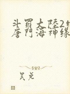 斗罗大陆2绝世唐门海神缘