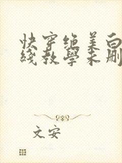 快穿绝美白莲在线教学未删减