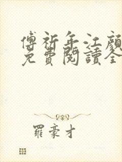 傅祈年江颜小说免费阅读全文