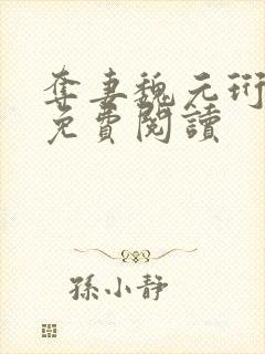 夺妻魏元珩番外免费阅读