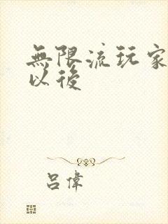 无限流玩家退休以后封面