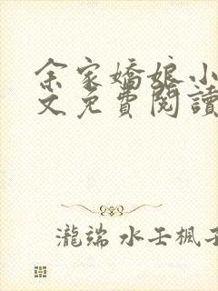 余家娇娘小说全文免费阅读无弹窗封面