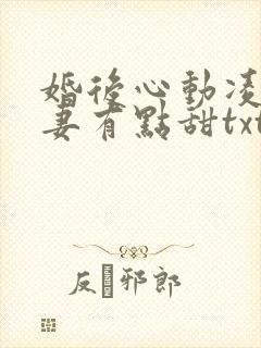 婚后心动凌总追妻有点甜txt下载全本