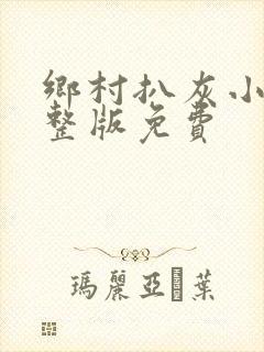 乡村扒灰小说完整版免费封面